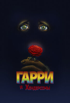Гарри и Хендерсоны