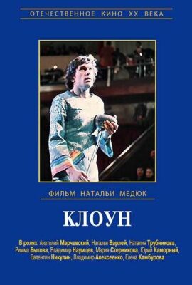 Виктор Драгунский — Клоун