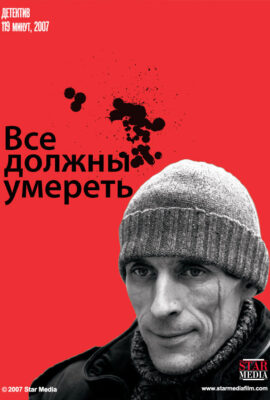 Все должны умереть