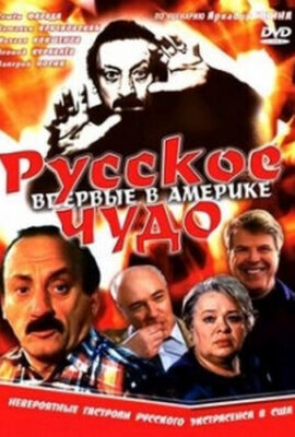 Русское чудо