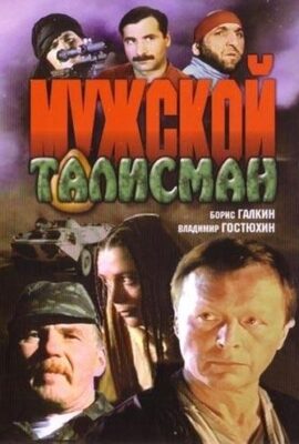 Мужской талисман