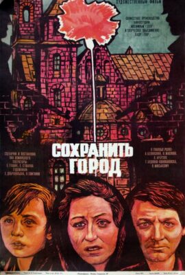 Сохранить город