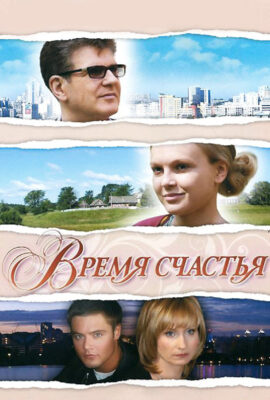 Время счастья