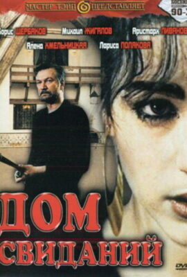 Дом свиданий