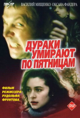 Дураки умирают по пятницам