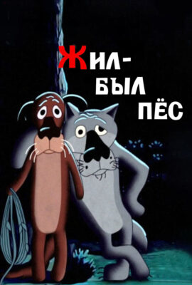 Жил-был пёс