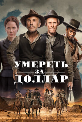 Умереть за доллар