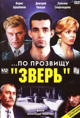 …По прозвищу «Зверь»
