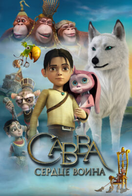 Савва. Сердце воина