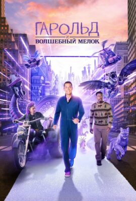 Гарольд и фиолетовый мелок