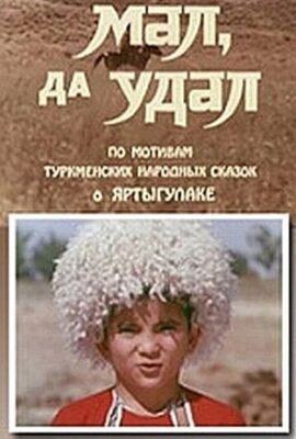 Мал, да удал