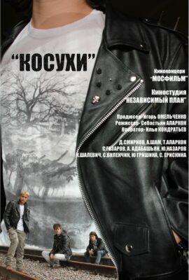 Косухи