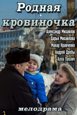Родная кровиночка