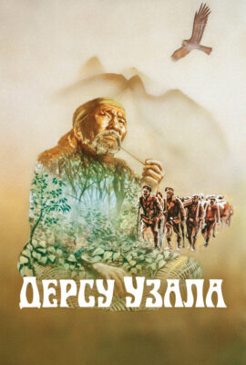 Дерсу Узала